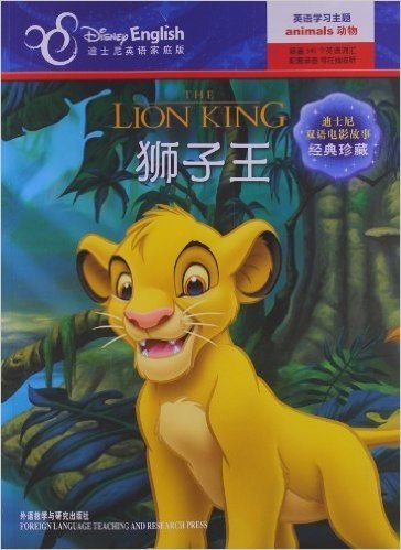迪士尼双语电影故事•经典珍藏:狮子王