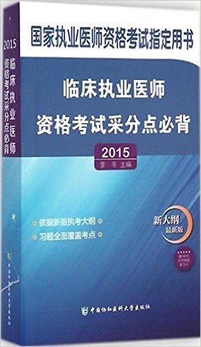 (2015)临床执业医师资格考试采分点必背(修订版)