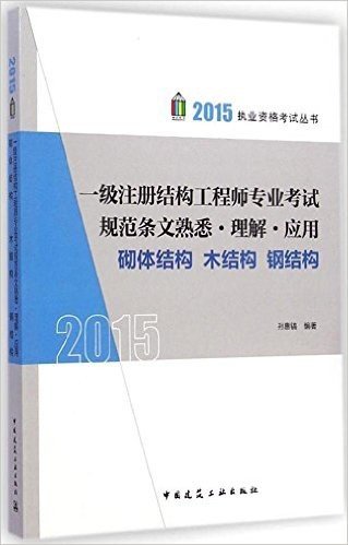 (2015)执业资格考试丛书:一级注册结构工程师专业考试规范条文熟悉·理解·应用砌体结构木结构钢结构