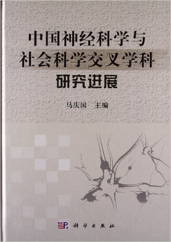 中国神经科学与社会科学交叉学科研究进展