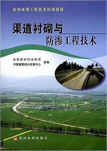 农田水利工程技术培训教材:渠道衬砌与防渗工程技术