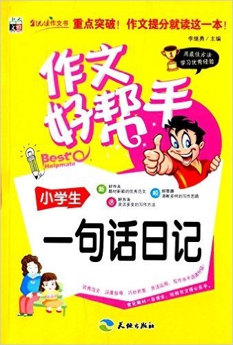 作文好帮手:小学生一句话日记