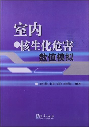 室内核生化危害数值模拟