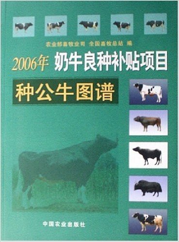 2006年奶牛良种补贴项目种公牛图谱