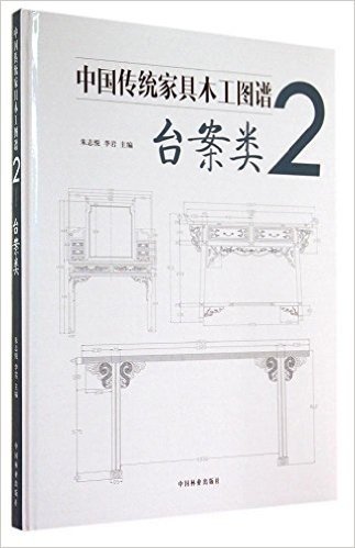 中国传统家具木工图谱(2):台案类