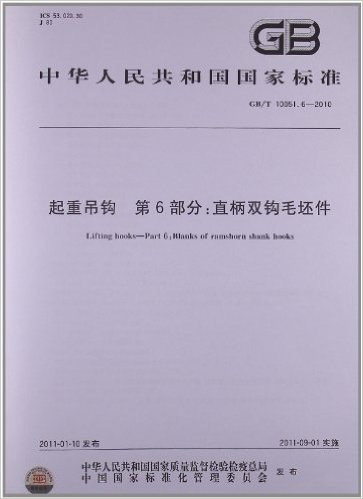 起重吊钩(第6部分):直柄双钩毛坯件(GB/T 10051.6-2010)