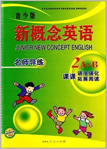 新概念英语练习丛书:名师导练2(A+B)(青少版)