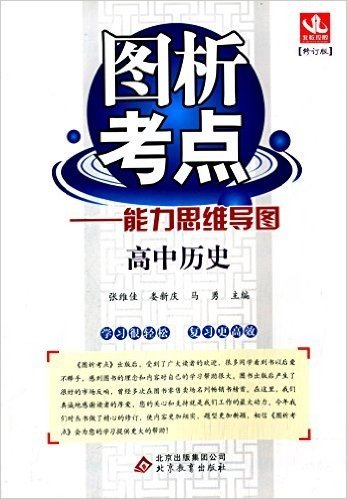 北教控股·(2015)图析考点·能力思维导图:高中历史(修订版)