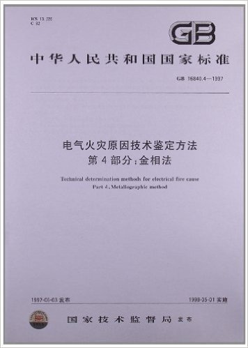 电气火灾原因技术鉴定方法第4部分:金相法(GB 16840.4-1997)