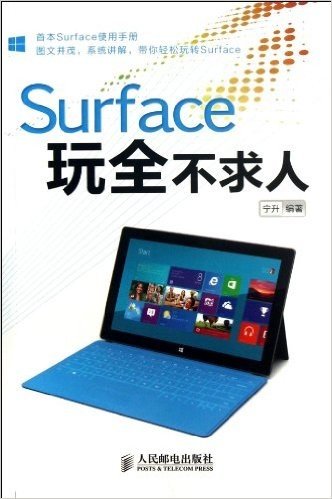 Surface玩全不求人