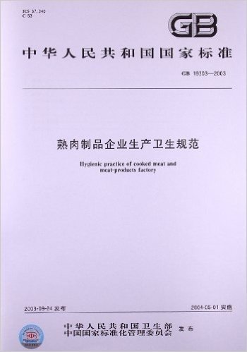 熟肉制品企业生产卫生规范(GB 19303-2003)