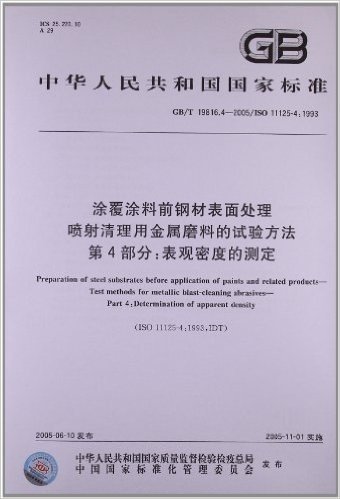 中华人民共和国国家标准:涂覆涂料前钢材表面处理喷射清理用金属磨料的试验方法(第4部分)•表观密度的测定(GB/T 19816.4-2005)(ISO 11125-4:1993)