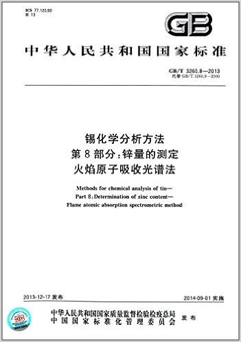 中华人民共和国国家标准:锡化学分析方法·第8部分:锌量的测定·火焰原子吸收光谱法(GB/T 3260.8-2013)