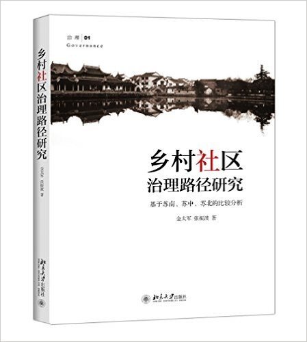 乡村社区治理路径研究:基于苏南、苏中、苏北的比较分析