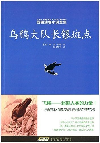 西顿动物小说全集(6):乌鸦大队长银斑点