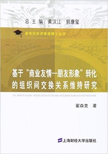 基于"商业友情-朋友形象"转化的组织间交换关系维持研究