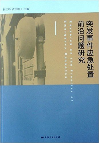 突发事件应急处置前沿问题研究