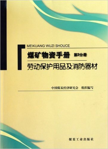 煤矿物质手册(第3分册):劳动保护用品及消防器材