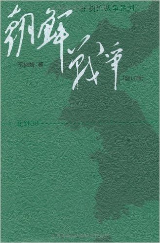 王树增战争系列:朝鲜战争(修订版)