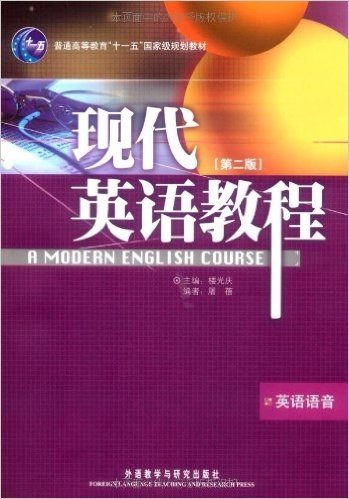 现代英语教程.英语语音(第2版)(附赠CD光盘2张)
