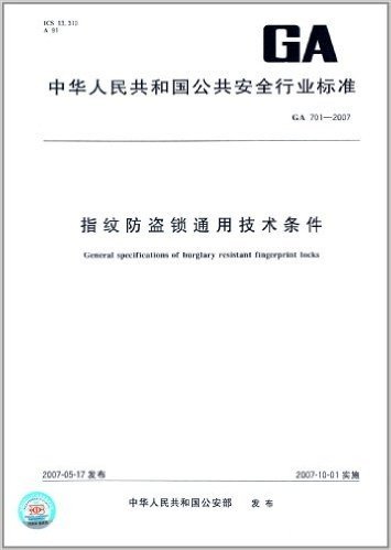 中华人民共和国公共安全行业标准:指纹防盗锁通用技术条件(GA701-2007)