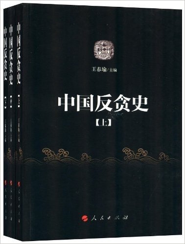 中国反贪史(套装共3册)