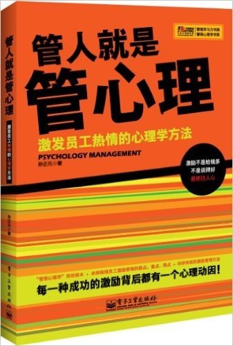 管人就是管心理:激发员工热情的心理学方法