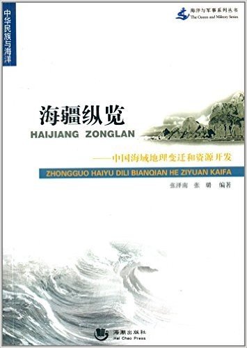 海疆纵览:中国海域地理变迁和资源开发
