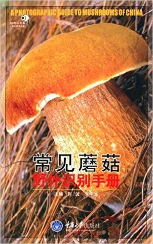 好奇心书系:常见蘑菇野外识别手册