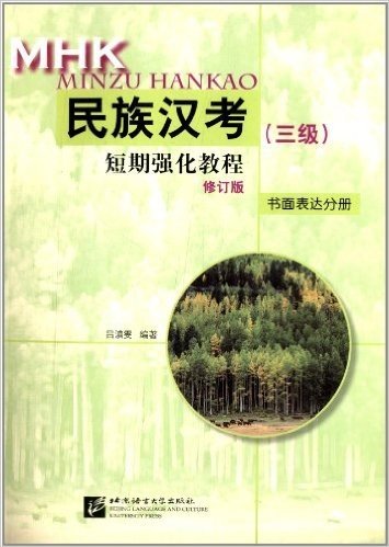 民族汉考(3级)短期强化教程:书面表达分册(修订版)