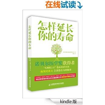 怎样延长你的寿命（诺贝尔医学奖获得者告诉你关于长寿的秘密）