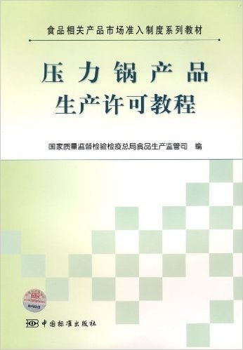 食品相关产品市场准入制度系列教材•压力锅产品生产许可教程