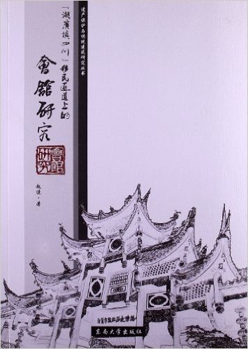 遗产保护与传统建筑研究丛书:"湖广填四川"移民通道上的会馆研究