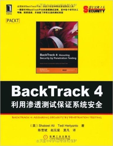 BackTrack 4: 利用渗透测试保证系统安全