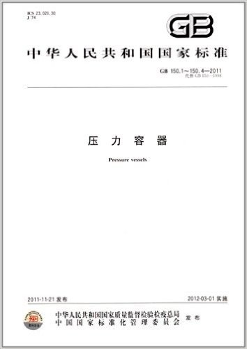 中华人民共和国国家标准:压力容器(GB 150.1-150.4-2011)