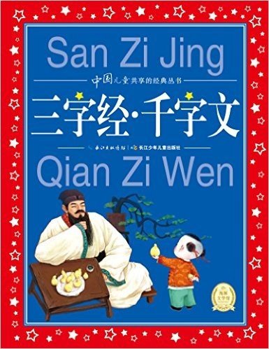 海豚文学馆·中国儿童共享的经典丛书:三字经·千字文