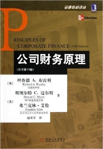 公司财务原理(原书第10版)