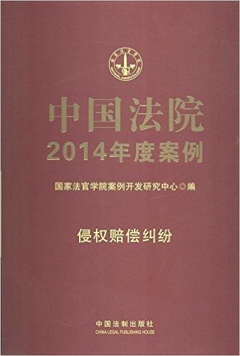中国法院2014年度案例:侵权赔偿纠纷