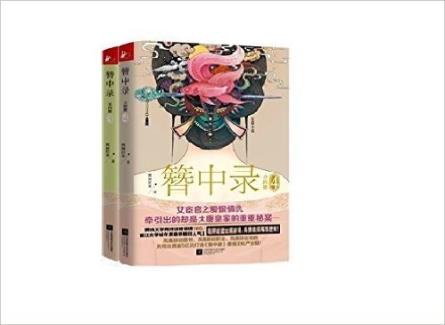 簪中录3+4（套装共2册）一场大唐女宦官匆匆那年的步步惊心、爱恨情仇，何以让任志强、刘春、高群书、包贝尔等大叔微博盛赞