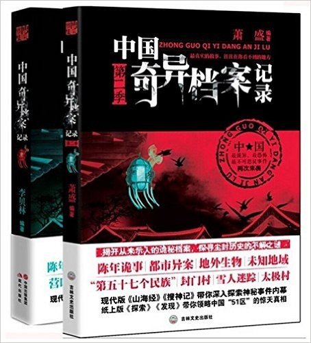 中国奇异档案记录(第1-2季)（共2册）