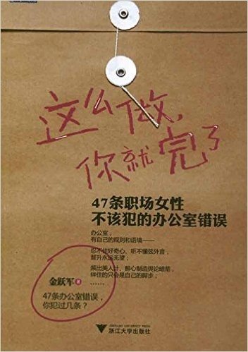 这么做,你就完了:47条职场女性不该犯的办公室错误