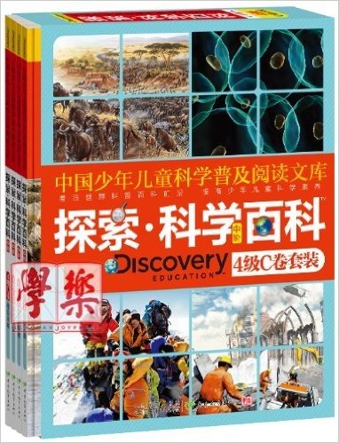 中国少年儿童科学普及阅读文库•探索科学百科 Discovery Education(中阶):4级C卷(套装共4册)