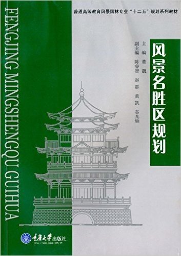 普通高等教育风景园林专业"十二五"规划系列教材:风景名胜区规划