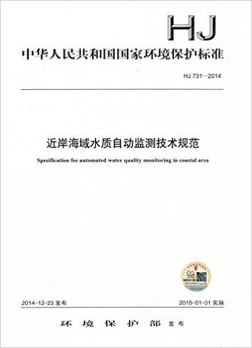 中华人民共和国国家环境保护标准:近岸海域水质自动监测技术规范(HJ 731-2014)