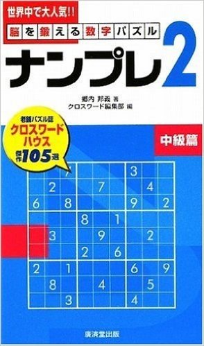 脳を鍛える数字パズル "ナンプレ2"中級篇