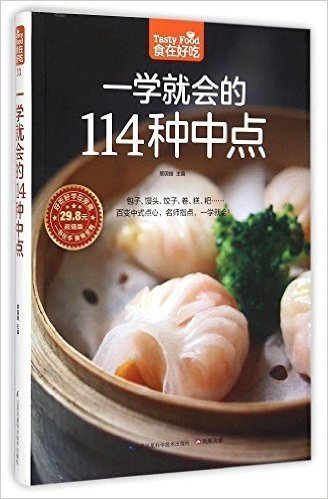 一学就会的114种中点(超值版)/食在好吃