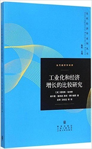 工业化和经济增长的比较研究