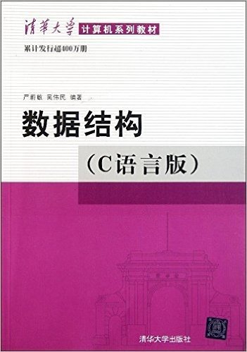 数据结构(C语言版)