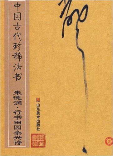 中国古代珍稀法书:朱德润•行书田园杂兴诗