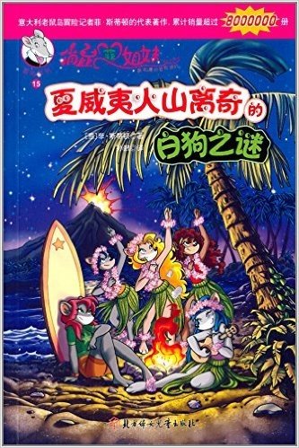 俏鼠菲姐妹冒险系列 最有趣的冒险旅行9-15册 （套装共7册） 儿童文学 (俏鼠菲姐妹系列)